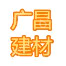 长沙市广昌建材有限公司