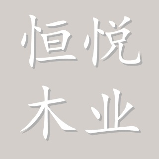 郑州恒悦木业有限公司