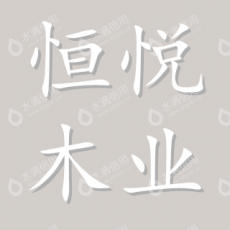 郑州恒悦木业有限公司