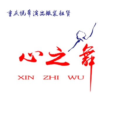 重庆悦希演出服装设计有限公司