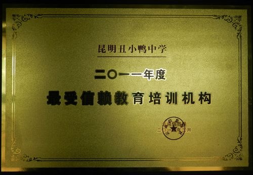 最受信赖的教育机构