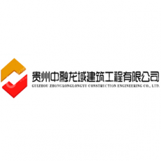 贵州中融龙域建筑工程有限公司