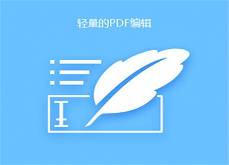 轻量的PDF编辑