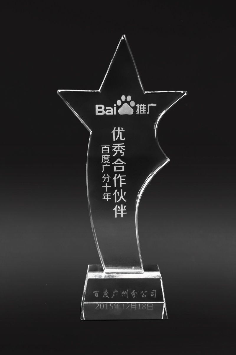 百度推广优秀合作伙伴