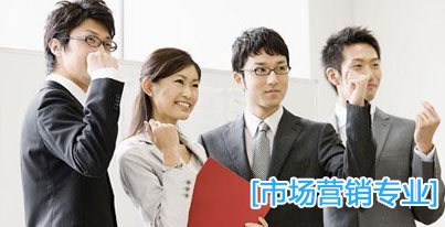 市场营销专业