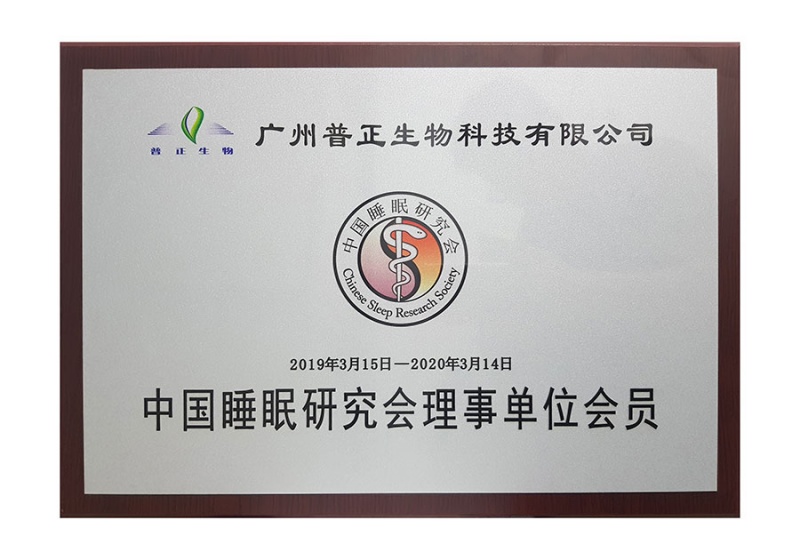 中国睡眠研究理事会员