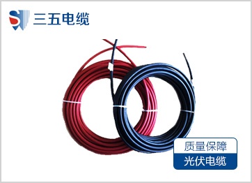 光伏电线电缆