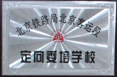北京铁路客运段委培