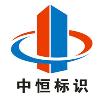郑州中恒标识设计制作有限公司