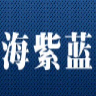 青岛海紫蓝搬家服务有限公司
