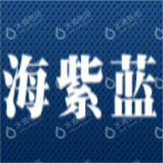 青岛海紫蓝搬家服务有限公司