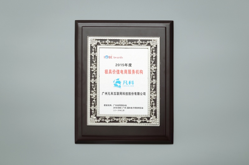 极具价值电商服务机构