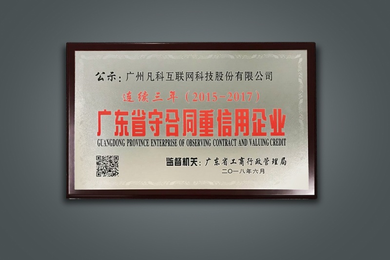广东省守重企业