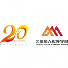 北京市成人按摩职业技能培训学校