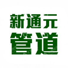 沧州新通元管道有限公司