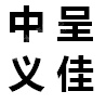 合肥中呈义佳信息科技有限公司