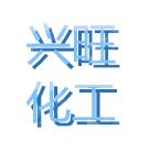 岳阳兴旺化工有限责任公司