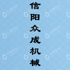 信阳众成机械制造有限公司