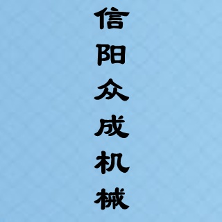 信阳众成机械制造有限公司