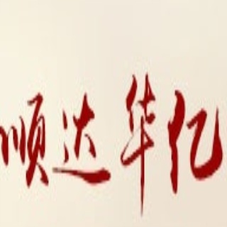 青岛顺达华亿物流有限公司