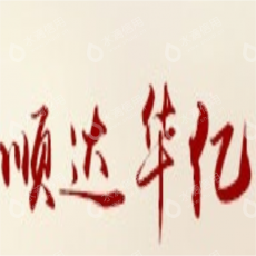 青岛顺达华亿物流有限公司