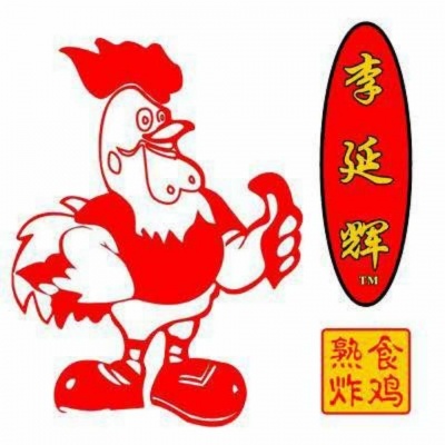 许昌市城乡一体化示范区李延辉熟食加工店