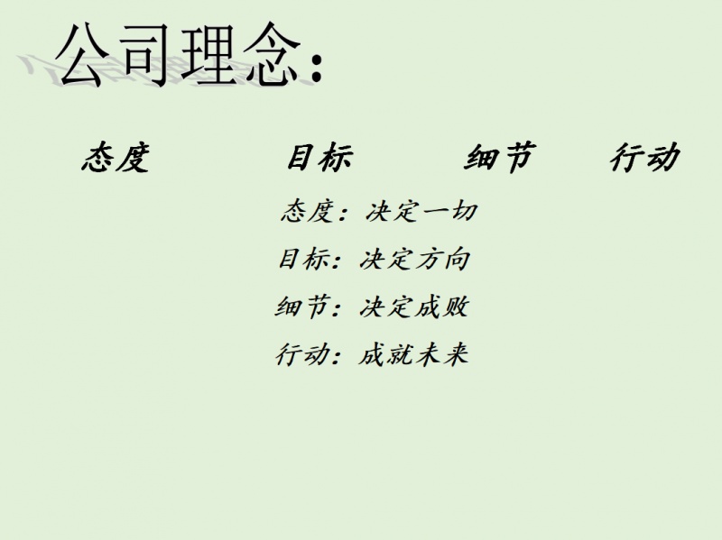 公司理念