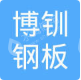 江苏博钏钢板有限公司