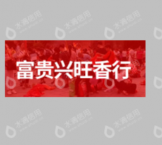 衡阳市南岳区富贵兴旺香行