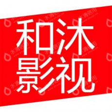 北京和沐文化传媒有限公司