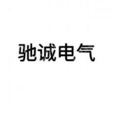许昌驰诚电气有限公司