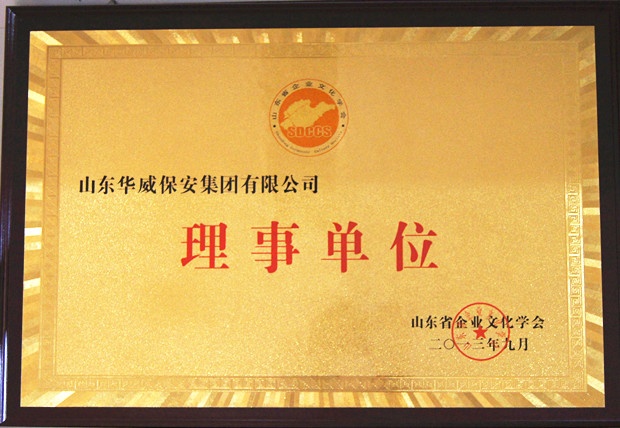 企业文化学会理事单位