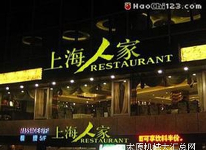 上海人家连锁餐饮店