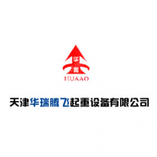 天津华瑞腾飞起重设备销售有限公司