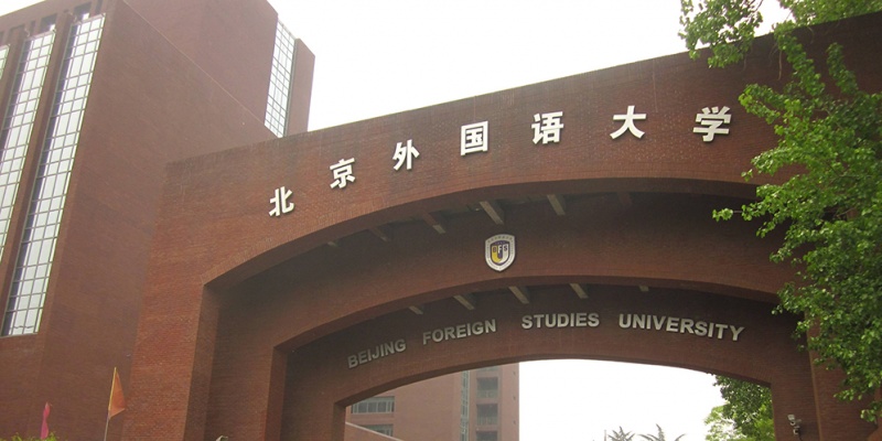 北京外国语大学