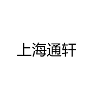 上海通轩实业有限公司