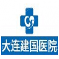 大连建国肿瘤医院有限公司