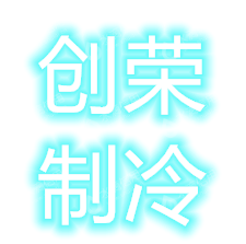 湖南创荣制冷设备有限公司