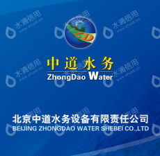 北京中道水务设备有限责任公司
