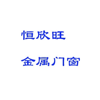 天津恒欣旺金属门窗有限公司