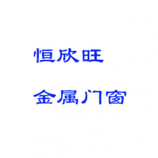 天津恒欣旺金属门窗有限公司