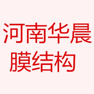 河南华晨膜结构工程有限公司