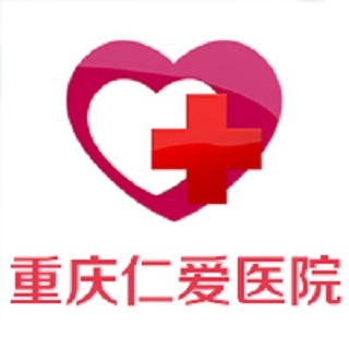重庆仁爱医院（普通合伙）