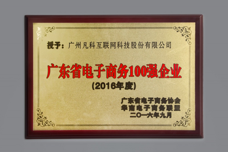 广东省电商百强企业
