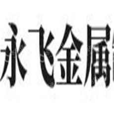 安阳市永飞金属制造有限公司