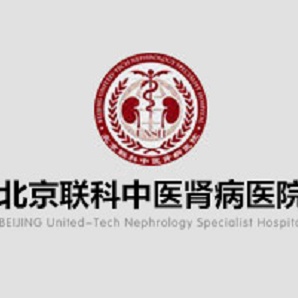 北京联科中医肾病医院