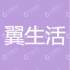 翼生活（广州）科技有限公司