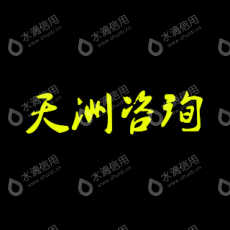 河南天洲企业管理咨询有限公司