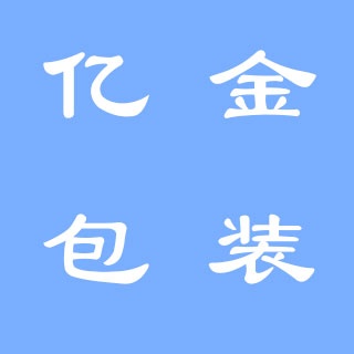沈阳亿金包装材料有限公司