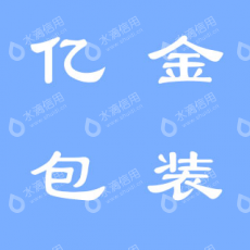 沈阳亿金包装材料有限公司